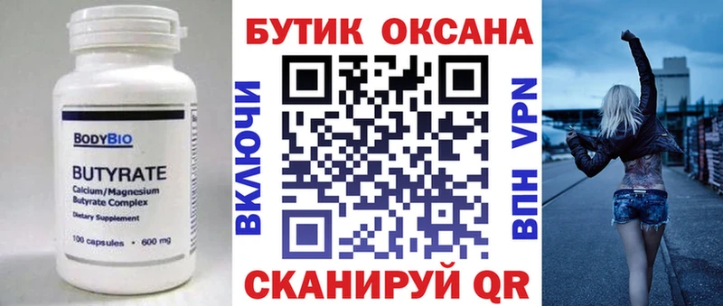 БУТИРАТ бутик  Купить где  Зарайск 